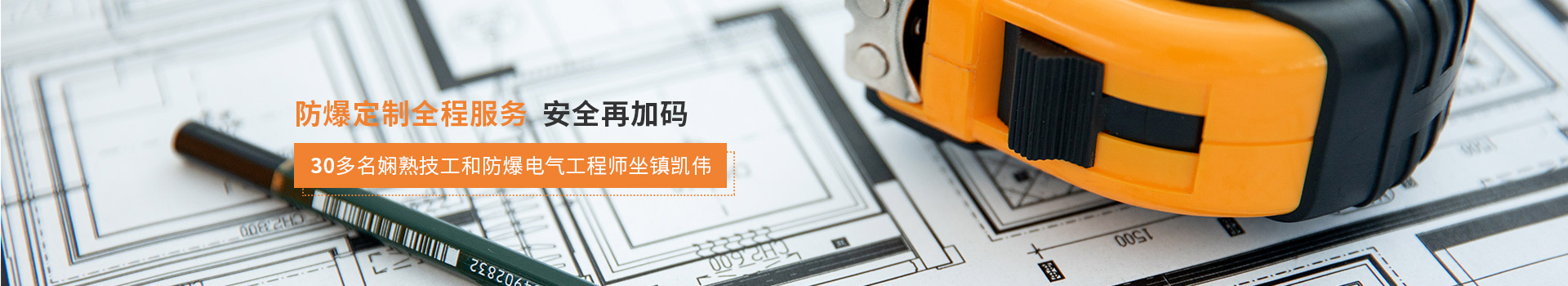 凱偉電氣防爆定制全程服務，安全再加碼，30多名嫻熟技工和防爆電氣工程師坐鎮(zhèn)凱偉