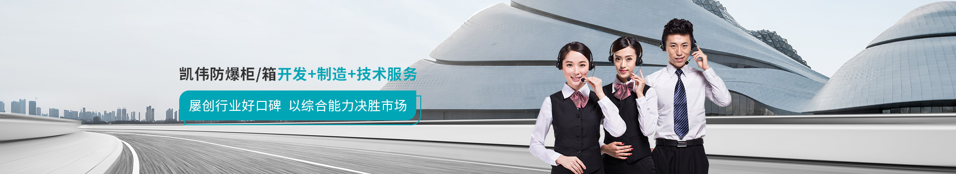 凱偉防爆柜/箱開發(fā)+制造+技術(shù)服務，屢創(chuàng)行業(yè)好口碑，以綜合能力決勝市場