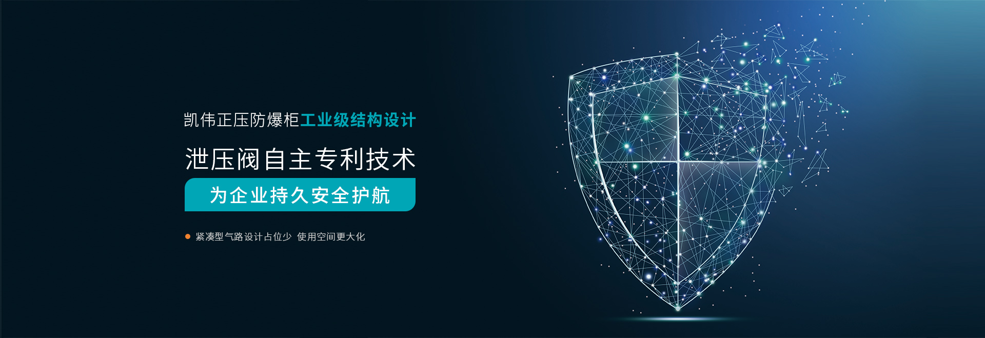 凱偉正壓防爆柜工業(yè)級(jí)結(jié)構(gòu)設(shè)計(jì)，泄壓閥自主專(zhuān)利技術(shù)，為企業(yè)持久安全護(hù)航