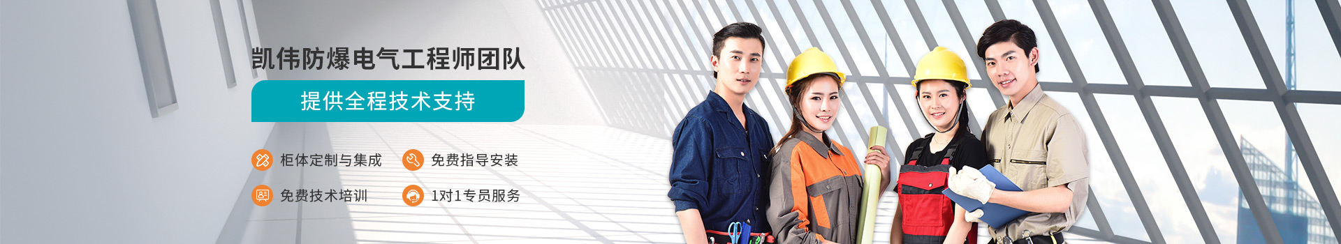 凱偉防爆電氣工程師團隊提供全程技術支持