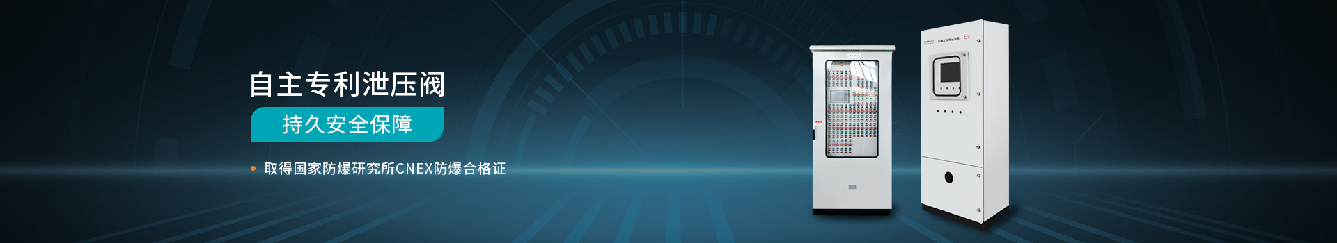 凱偉電氣自主專利泄壓閥持久安全保障，取得國家防爆研究所CNEX防爆合格證