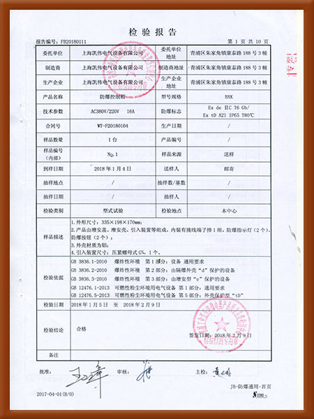 防爆控制箱檢驗(yàn)報(bào)告2